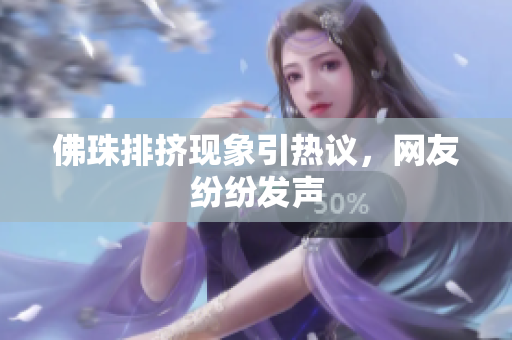 佛珠排挤现象引热议，网友纷纷发声