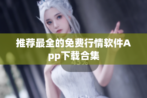 推荐最全的免费行情软件App下载合集