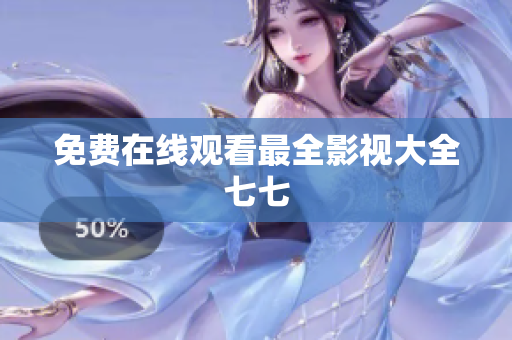 免费在线观看最全影视大全七七