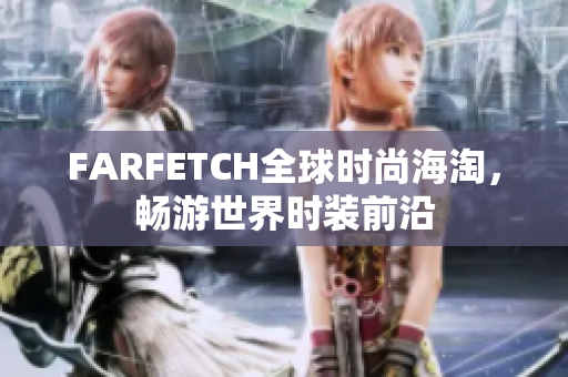 FARFETCH全球时尚海淘，畅游世界时装前沿