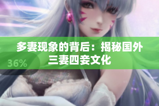 多妻现象的背后：揭秘国外三妻四妾文化