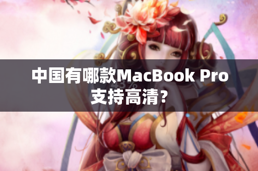 中国有哪款MacBook Pro支持高清？
