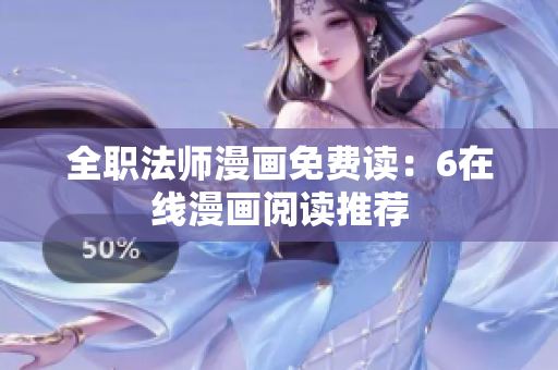 全职法师漫画免费读：6在线漫画阅读推荐