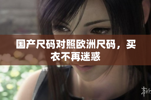 国产尺码对照欧洲尺码，买衣不再迷惑