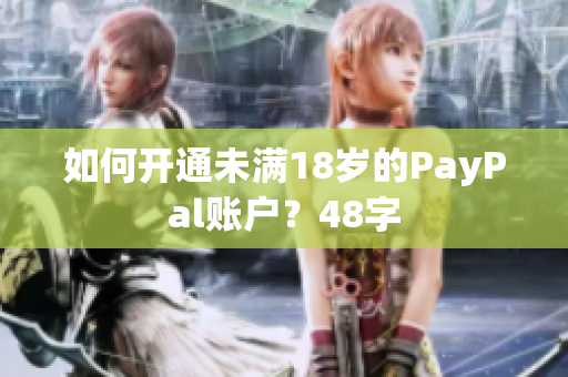 如何开通未满18岁的PayPal账户？48字