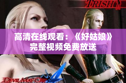 高清在线观看：《好姑娘》完整视频免费放送