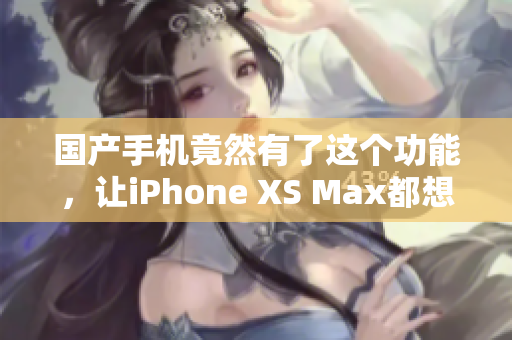 国产手机竟然有了这个功能，让iPhone XS Max都想跑步！