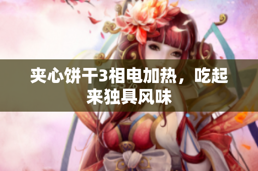 夹心饼干3相电加热，吃起来独具风味