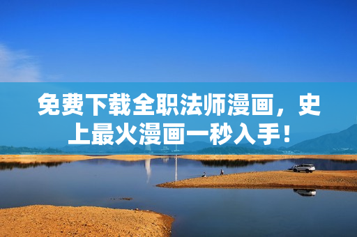 免费下载全职法师漫画，史上最火漫画一秒入手！