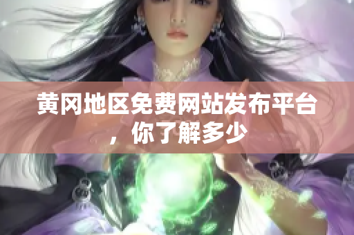 黄冈地区免费网站发布平台，你了解多少