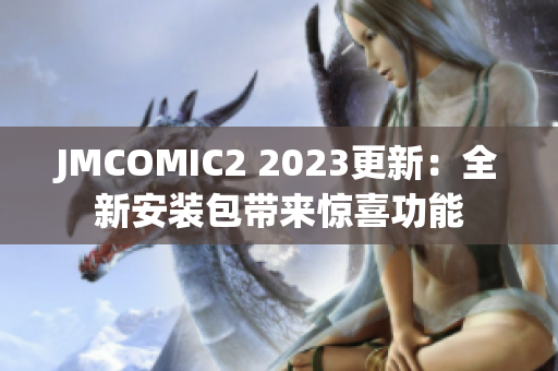 JMCOMIC2 2023更新：全新安装包带来惊喜功能