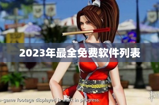 2023年最全免费软件列表