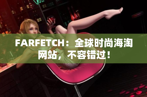 FARFETCH：全球时尚海淘网站，不容错过！