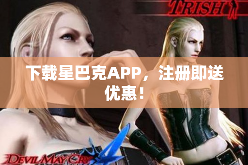 下载星巴克APP，注册即送优惠！