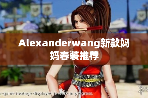 Alexanderwang新款妈妈春装推荐