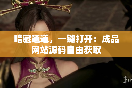 暗藏通道，一键打开：成品网站源码自由获取