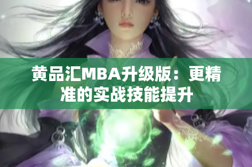 黄品汇MBA升级版：更精准的实战技能提升