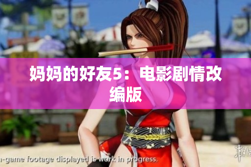 妈妈的好友5：电影剧情改编版