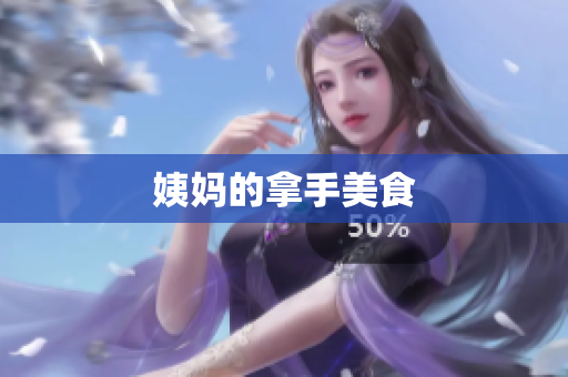 姨妈的拿手美食