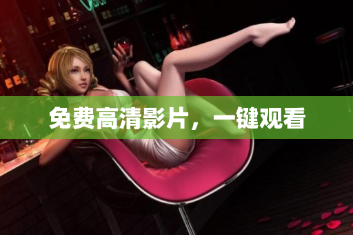 免费高清影片，一键观看