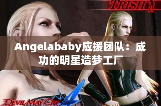 Angelababy应援团队：成功的明星造梦工厂