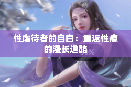 性虐待者的自白：重返性瘾的漫长道路