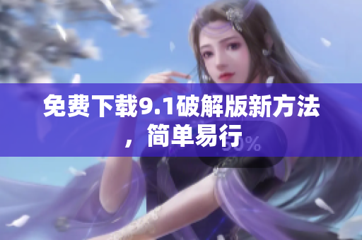 免费下载9.1破解版新方法，简单易行