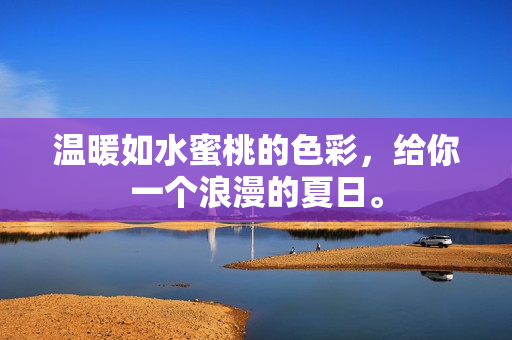 温暖如水蜜桃的色彩，给你一个浪漫的夏日。