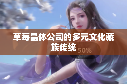 草莓晶体公司的多元文化藏族传统