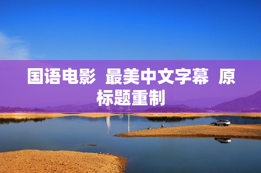 国语电影  最美中文字幕  原标题重制