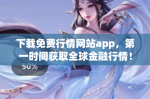 下载免费行情网站app，第一时间获取全球金融行情！