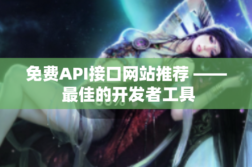 免费API接口网站推荐 —— 最佳的开发者工具