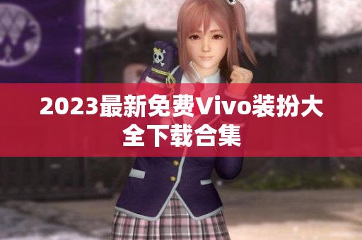 2023最新免费Vivo装扮大全下载合集