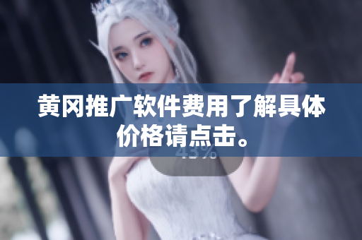 黄冈推广软件费用了解具体价格请点击。