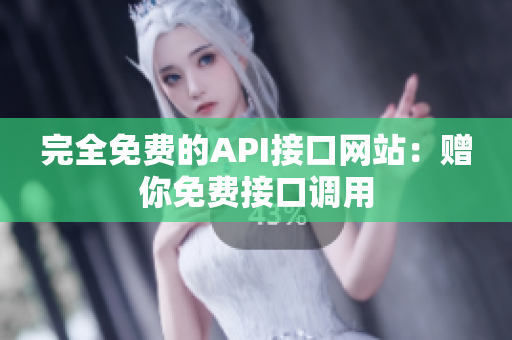 完全免费的API接口网站：赠你免费接口调用