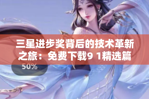 三星进步奖背后的技术革新之旅：免费下载9 1精选篇章
