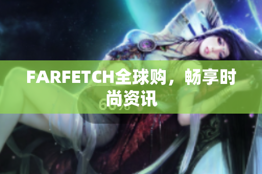 FARFETCH全球购，畅享时尚资讯