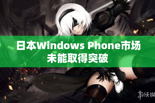 日本Windows Phone市场未能取得突破