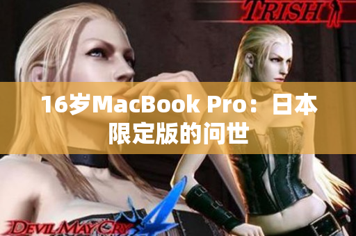16岁MacBook Pro：日本限定版的问世
