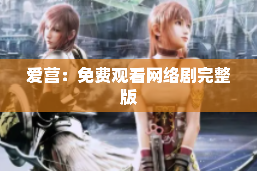 爱营：免费观看网络剧完整版