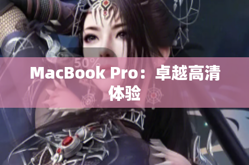 MacBook Pro：卓越高清体验