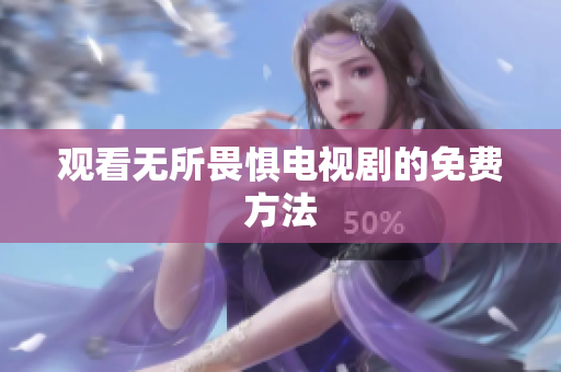 观看无所畏惧电视剧的免费方法
