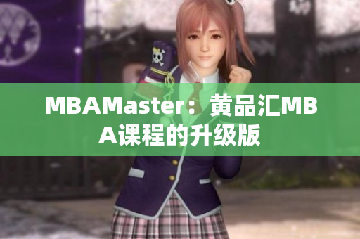 MBAMaster：黄品汇MBA课程的升级版
