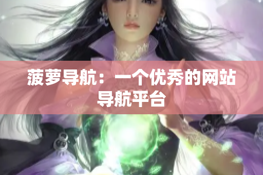 菠萝导航：一个优秀的网站导航平台