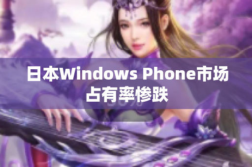 日本Windows Phone市场占有率惨跌