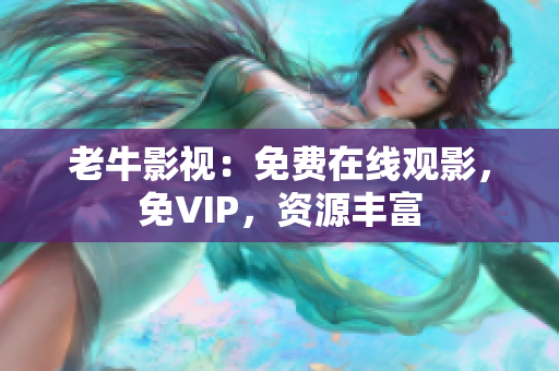 老牛影视：免费在线观影，免VIP，资源丰富