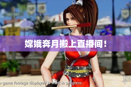嫦娥奔月搬上直播间！