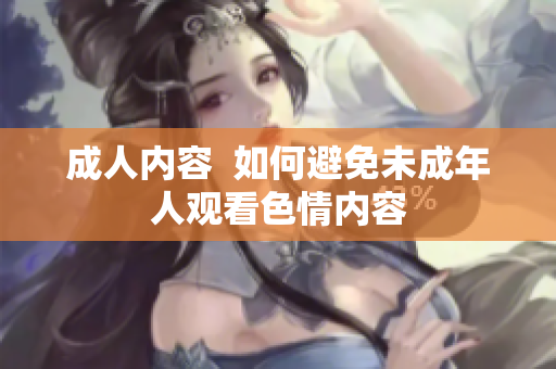 成人内容  如何避免未成年人观看色情内容