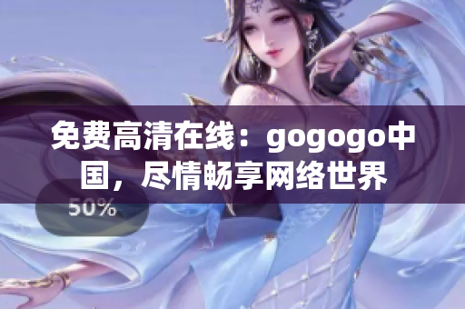 免费高清在线：gogogo中国，尽情畅享网络世界