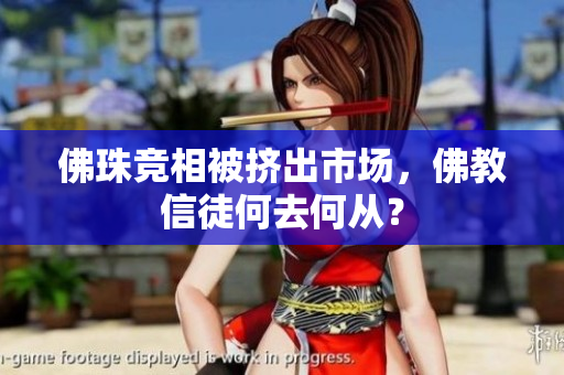 佛珠竞相被挤出市场，佛教信徒何去何从？